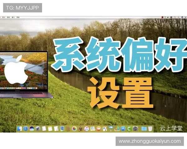 云开体育app官方下载安装后如何快速注册登录及个性化设置指南