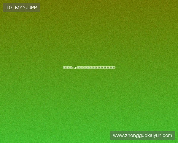开云完美体育app登录后如何快速找到自己感兴趣的体育赛事和投注页面指南