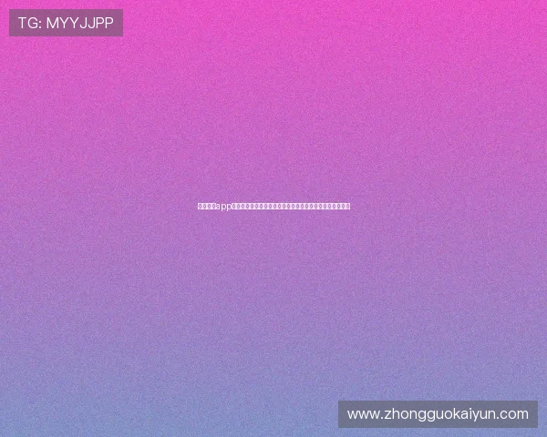 开云游戏app下载官网官方资源,丰富的云游戏内容和多样化的游戏选择