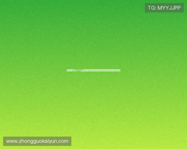 开云集团Kering的投资价值与财务表现，投资者应关注的核心指标解析