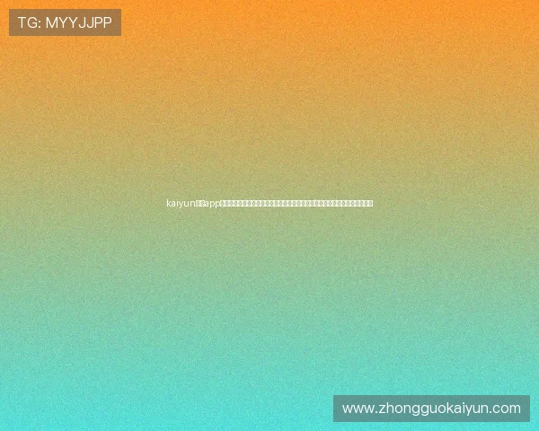 kaiyun体育app官网入口网页：世界杯专题报道与互动社区，打造最全面的体育资讯分享平台