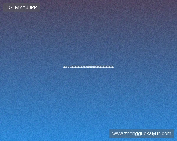 云开app官方网站入口打造权威世界杯报道平台满足足球迷多样化信息需求
