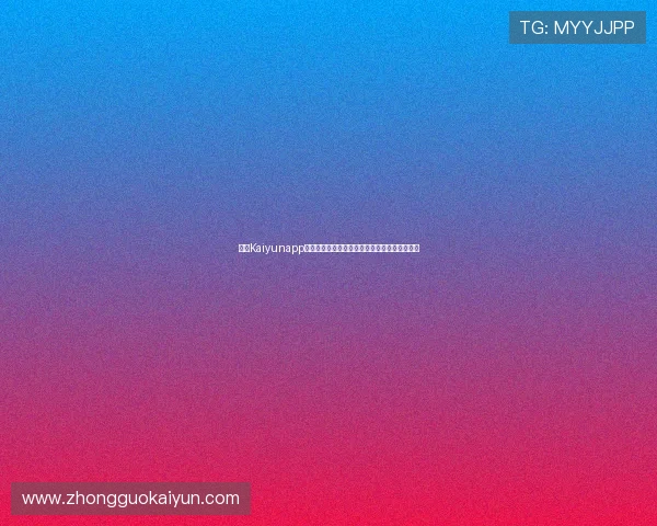 开云Kaiyunapp手机功能介绍及使用技巧助你充分发挥应用潜力