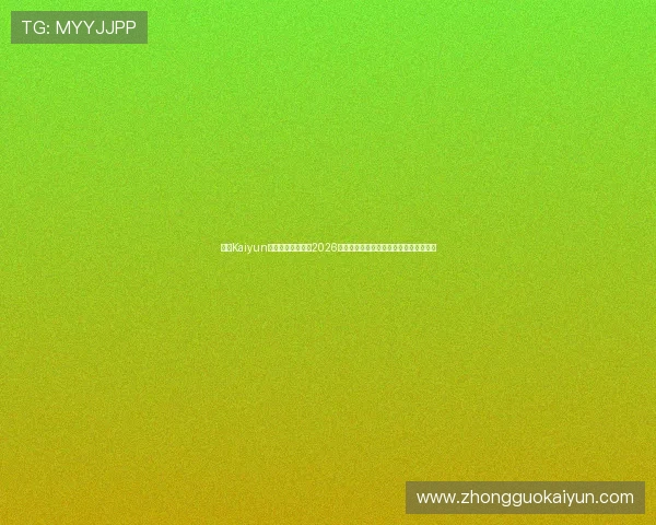开云Kaiyun官网平台深度解读2026世界杯明星球员表现与赛场亮点精彩报道