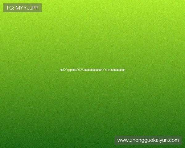 开云KYapp网址:2026世界杯热门球队分析与开云KYapp提供的独家赛事资讯