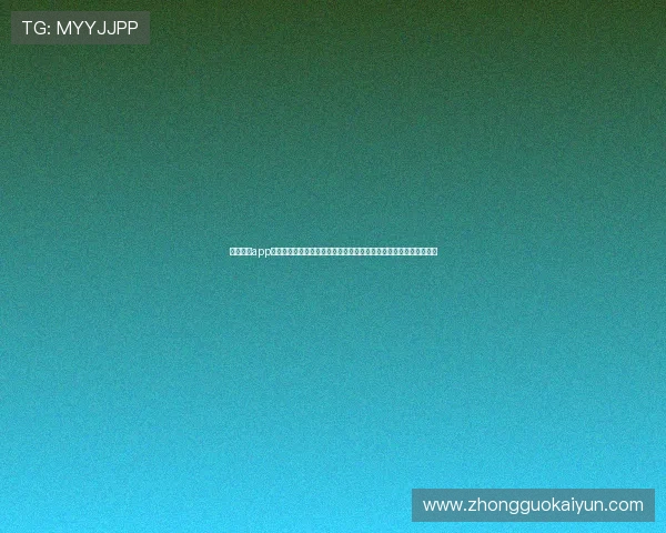 开云体云app官网登录入口开启世界杯直播新体验，第一时间掌握比赛动态与战报